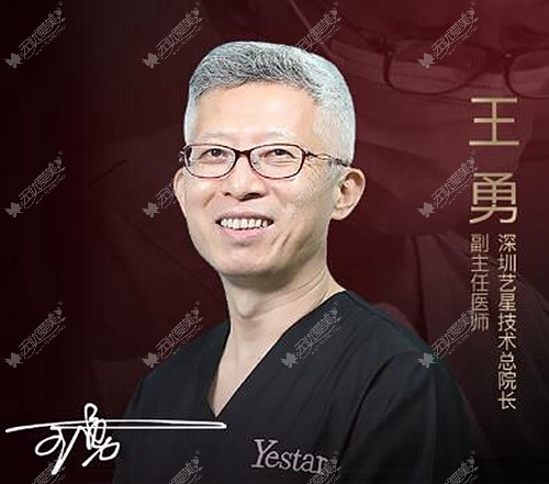 王勇医生在深圳艺星整形医院坐诊