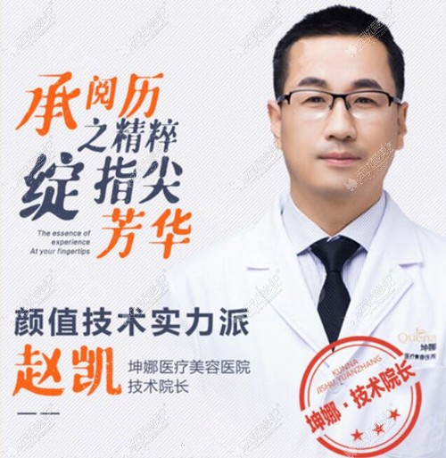 在潍坊坤娜整形医院担任院长的赵凯医生