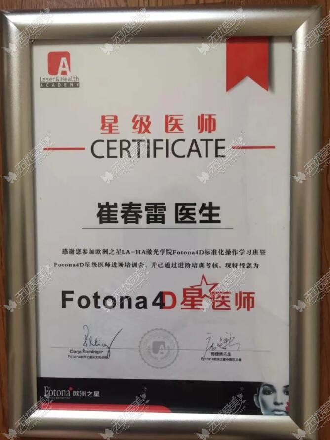 北京画美医院崔春雷主任荣获了Fotona4D星医师认证