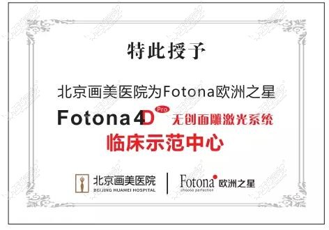 北京画美荣膺欧洲之星 Fotona 4D pro无创面雕激光系统临床示范中心