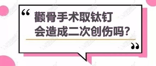 做颧骨内推手术三年后取钛钉,会不会剥离大造成二次创伤呢