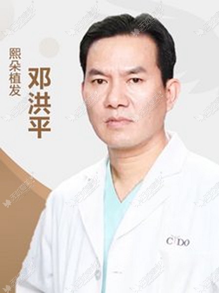 武汉熙朵植发的邓洪平医生