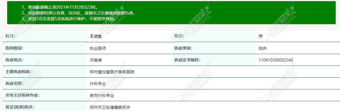 郑州壹加壹王洛生医生执业资料