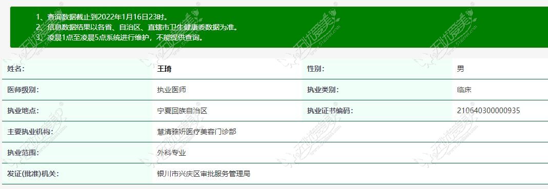 银川慧清雅妍王琦医生资质