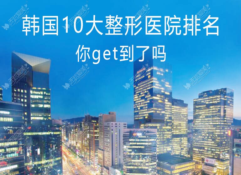 韩国10大整形医院排名表单