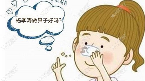 济南艺星的杨季涛医生做鼻子好吗,据说他做肋骨鼻不容易歪