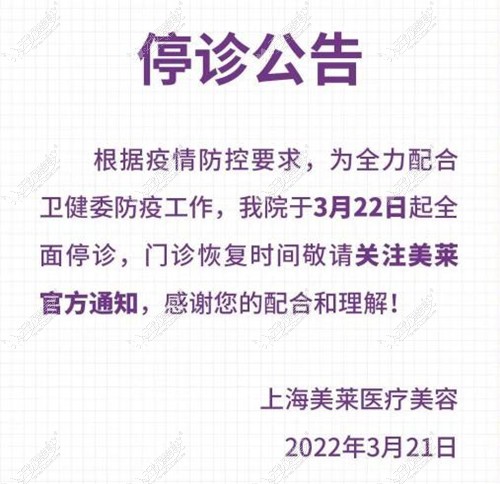 疫情停诊公告:上海美莱医疗美容暂停接诊,恢复时间另行通知