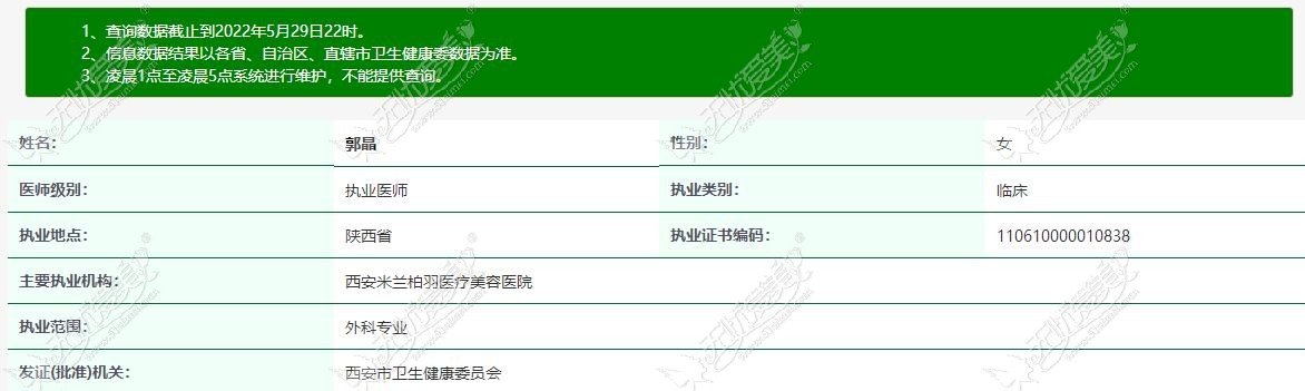 西安米兰柏羽郭晶医生执业资质