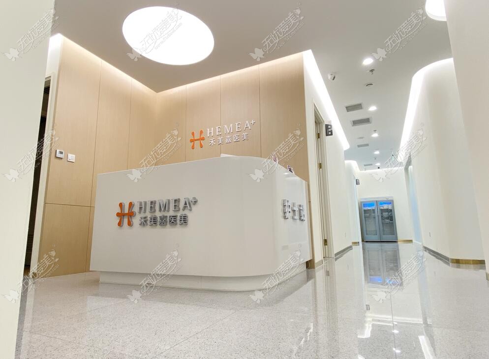 北京禾美嘉医疗美容诊所