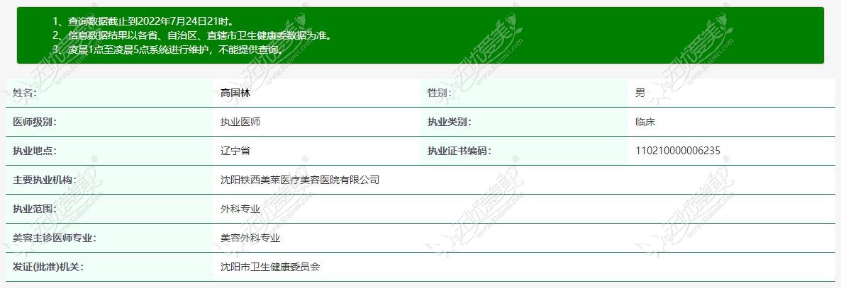 www.51aimei.com提供的高国林医生认证资质
