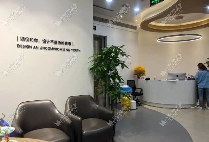 北京颂仪医疗美容门诊部休息区