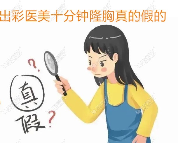 揭晓出彩医美十分钟隆胸是真的假的?它跟普通丰胸有何区别