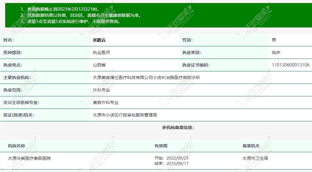太原华美张鹏云医生资质