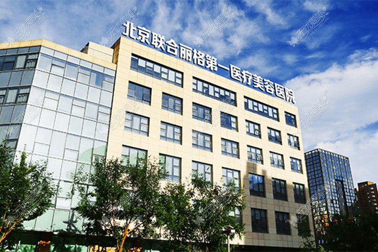 北京联合丽格整形医院外景图