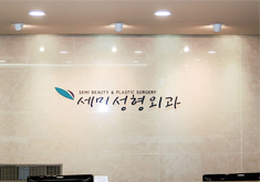 韩国世美整形外科医院