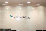 韩国世美整形外科医院