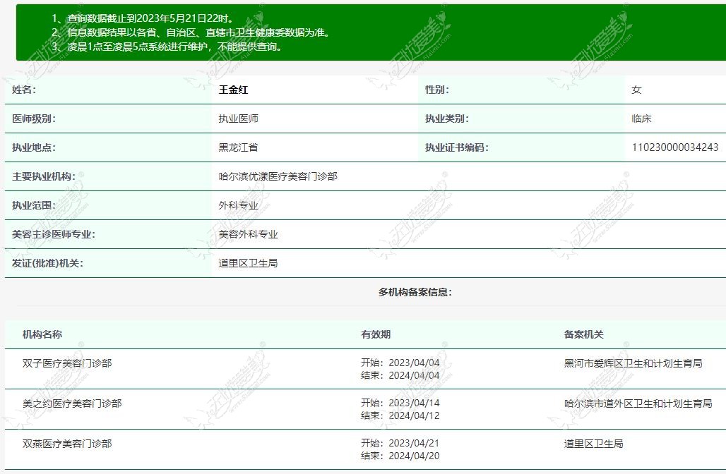 哈尔滨美之约王金红医生资质51aimei.com