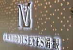 连云港媚眼医疗美容门诊部